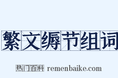 繁文缛节组词是什么意思的图片
